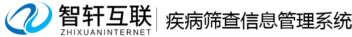 疾病筛查信息管理系统
